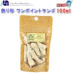 JUN　飾り砂　ワンポイントサンゴ　100ml　(取寄せ商品)