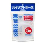 (アクアリウム 用品)貝沼産業　ハイソフト　ホワイト　5m　HS-5