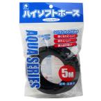 (アクアリウム 用品)貝沼産業　ハイソフトホース　ブラック　5m　HS-5B