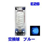 (アクアリウム 用品)カミハタ　スパイラル蛍光灯　交換球　ブルー