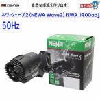 カミハタ　ネワ ウェーブ2 (NEWA Wave2)　NWA 1900adj（50Hz 東日本）