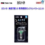 カミハタ 海道河童 大 専用循環ポンプインペラーユニット