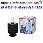 リオ バクトサージ スポンジフィルター L