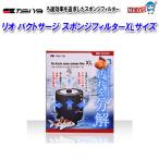 リオ バクトサージ スポンジフィルター XL