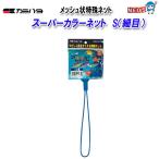 カミハタ スーパーカラーネット　S（細目）