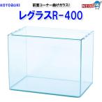(アクアリウム 用品)コトブキ　レグラスR-400
