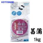 (アクアリウム 用品)コトブキ　和彩  菖蒲(あやめ)1kg