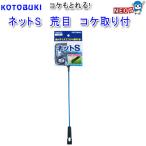コトブキ　ネットS　荒目　コケ取り付　K-201