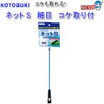 コトブキ　ネットS　細目　コケ取り付　K-196