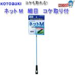 コトブキ　ネットM　細目　コケ取り付　K-197