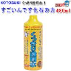 パケパフ350円コトブキ　すごいんです化石の力　480ml