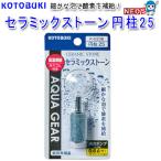 パケパフ350円コトブキ　セラミックストーン円柱25　K-0238