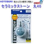 コトブキ　セラミックストーン丸40　K-0237