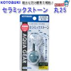 パケパフ350円コトブキ セラミックストーン丸25 K-0235