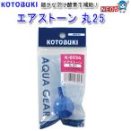 パケパフ350円コトブキ エアストーン丸25 K-0226