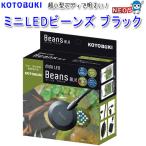 パケパフ350円コトブキ ミニLEDビーンズ ブラック