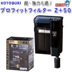 コトブキ　プロフィットフィルター　Z＋50