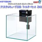 コトブキ　クリスタルキューブ３００　フィルターセット　Z４０
