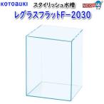 コトブキ　レグラスフラットＦ−２０３０