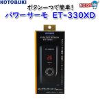 パケパフ350円コトブキ　パワーサーモ　ET-330XD