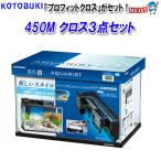 コトブキ レグラスF-450 クロス3点セット