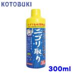 パケパフ350円コトブキ　すごいんです　ニゴリ取り　300ml　