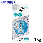 (アクアリウム 用品)コトブキ　きんぎょめだかのせせらぎ砂　1kg