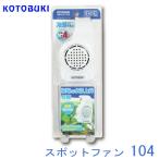 パケパフ350円トブキ　スポットファン　104【夏に向けた高温対策】