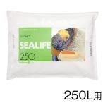 マリンテック　シーライフ　250L用　人工海水