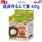 マルカン　ハムちゃんの寝床作るんで巣　40g