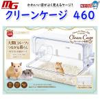 マルカン マルカン ミニマルランド クリーンケージ460 ミニマルランド