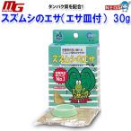 マルカン　スズムシのエサ（エサ皿付）　30g