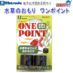 マツダ　水草のおもり　ワンポイント