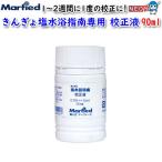(アクアリウム 用品)  マーフィード　校正液　きんぎよ塩水浴指南専用　90ml　(取寄商品)　水槽/熱帯魚/観賞魚/飼育/生体/通販/アクアリウム
