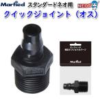 パケパフ350円マーフィード　クイックジョイント　オス　【取寄商品】