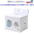 petyes　浄水機能付き給水器　AQUA　交換用フィルター　2個入り