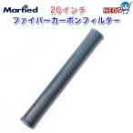 マーフィード ファイバーカーボンフィルター 20インチ