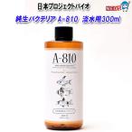  Япония Vaio Project A-810 пресная вода для оригинальный сырой бактерии 300ml