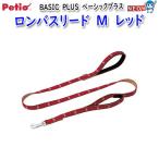 ペティオ　BASIC　PLUS　ベーシックプラス　ロンバスリード　M　レッド