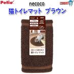 petionecocone здесь кошка туалет коврик Brown 