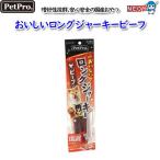 ペットプロ　 おいしいロングジャーキービーフ　3本入り