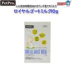 ペットプロ　 ロイヤルゴートミルク１０ｇ