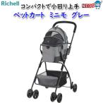 リッチェル リッチェル ミニモ （グレー） ペットカート - 最安値