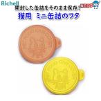 リッチェル　猫用　ミニ缶詰のフタ