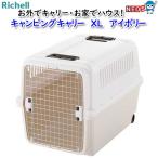 リッチェルキャンピングキャリーXＬ...