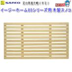  three . association Easy Home 80 series for wooden snokoNo699