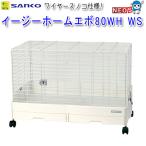 三晃商会 イージーホームエボ 80WH WS (ワイヤースノコ仕様) C34