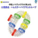  три . association хомяк труба комплект петля No.U061