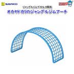 三晃商会  オカヤドカリのジャングルジムアーチ　No.586