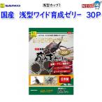 三晃商会　国産　浅型ワイド育成ゼリー　３０Ｐ　T102